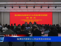 临渭区内部审计人员业务培训班结业