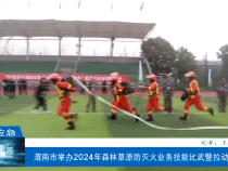 【渭南应急】渭南市举办2024年森林草原防灭火业务技能比武暨拉动演练