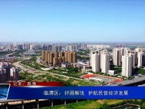 临渭区：纾困解忧  护航民营经济发展