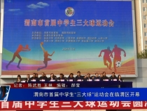 渭南市首届中学生“三大球”运动会在临渭区开幕