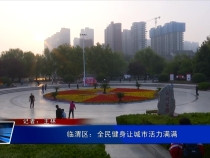 临渭区：全民健身让城市活力满满