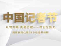 以鏡為眼 執筆而歌——我們在路上