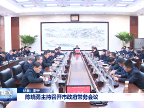 陈晓勇主持召开市政府常务会议