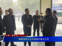 菊峰调研生态环境保护重点工作