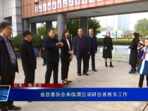 省慈善协会来临渭区调研慈善教育工作