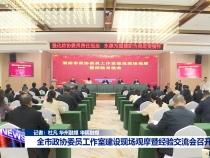 全市政协委员工作室建设现场观摩暨经验交流会召开