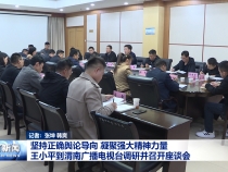 坚持正确舆论导向 凝聚强大精神力量 王小平到渭南广播电视台调研并召开座谈会