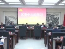 临渭区委理论学习中心组召开第7次学习会议 李曙升主持并讲话