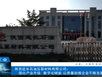 【渭南工信】陕西延长石油压裂材料有限公司：强化产业升级  数字化赋能 以质量助推企业不断发展