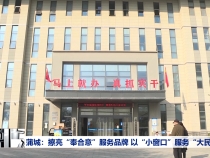蒲城：擦亮“奉合意”服务品牌 以“小窗口”服务“大民生”