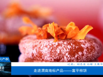 【相约知识产权】走进渭南地标产品——富平柿饼