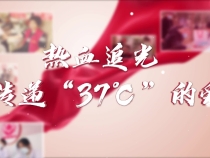 【健康渭南】加入我們，為無償獻血點贊，為生命喝彩！