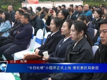 “今日杜桥”小程序正式上线 便民惠民有新招