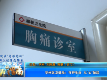 【健康渭南】華州區衛健局：守護生命  從“心”做起