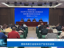 渭南高新区省级知识产权项目启动