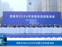 【渭南应急】渭南市举办2024年地震应急疏散演练