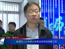 临渭区人大常委会视察全区科技创新工作