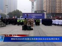 渭南市2024年地震应急疏散演练活动在临渭区举办