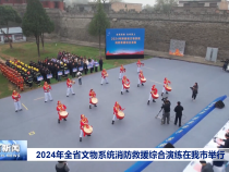 2024年全省文物系统消防救援综合演练在我市举行