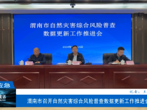 ?【渭南應(yīng)急】渭南市召開自然災(zāi)害綜合風(fēng)險普查數(shù)據(jù)更新工作推進會