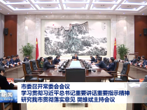 市委召开常委会会议 学习贯彻习近平总书记重要讲话重要指示精神 研究我市贯彻落实意见 樊维斌主持会议