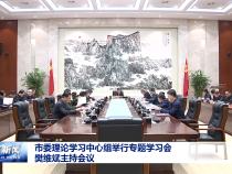 市委理论学习中心组举行专题学习会 樊维斌主持会议