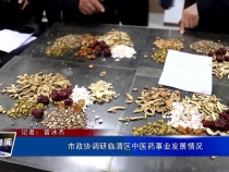 市政协调研临渭区中医药事业发展情况