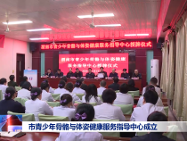 市青少年骨骼与体姿健康服务指导中心成立