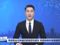 陈晓勇会见陕建控股集团毛继东 陕西瑞高科技高瑞年