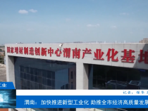 【渭南工信】渭南:加快推進新型工業(yè)化 助推全市經(jīng)濟高質(zhì)量發(fā)展