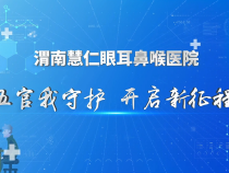 【健康渭南】渭南慧仁眼耳鼻喉醫院：五官我守護 開啟新征程