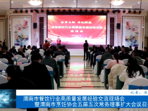 渭南市餐飲行業高質量發展經驗交流現場會暨渭南市烹飪協會五屆五次常務理事擴大會議召開