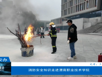 【渭南安辦】消防安全知識走進渭南職業技術學院