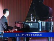 赵乐：用“心”奏出生命最强乐章