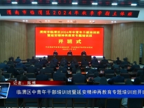 临渭区中青年干部培训班暨延安精神再教育专题培训班开班