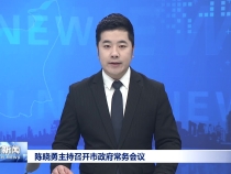 陈晓勇主持召开市政府常务会议