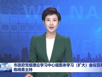 市政府党组理论学习中心组集体学习（扩大）会议召开 陈晓勇主持