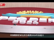 开创亚太发展新时代
