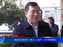 菊峰实地检查“六整治 七提升”工作开展情况