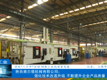 【渭南工信】陜西奧爾德機械有限公司：強化技術改造升級 不斷提升企業產品質量