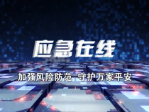 【應急在線】全民消防 生命至上——渭南市各地開展形式多樣的消防宣傳活動
