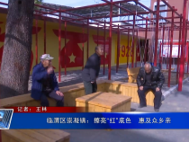 临渭区崇凝镇：擦亮“红”底色   惠及众乡亲