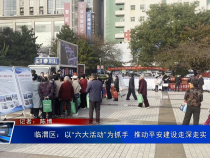 临渭区：以“六大活动”为抓手  推动平安建设走深走实