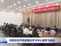 市政协召开党组理论学习中心组学习会议