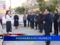 华州区来临渭区交流学习物业管理工作