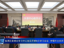 临渭区委理论学习中心组召开第8次学习会议  李曙升主持并讲话