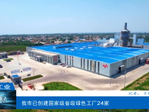【渭南工信】渭南市已創建國家級省級綠色工廠24家