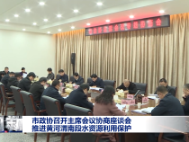 市政协召开主席会议协商座谈会 推进黄河渭南段水资源利用保护