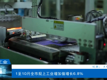 【渭南工信】1至10月全市規上工業增加值增長6.8%