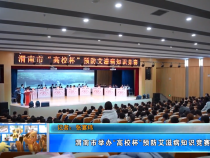 【健康渭南】渭南市舉辦“高校杯”預防艾滋病知識競賽